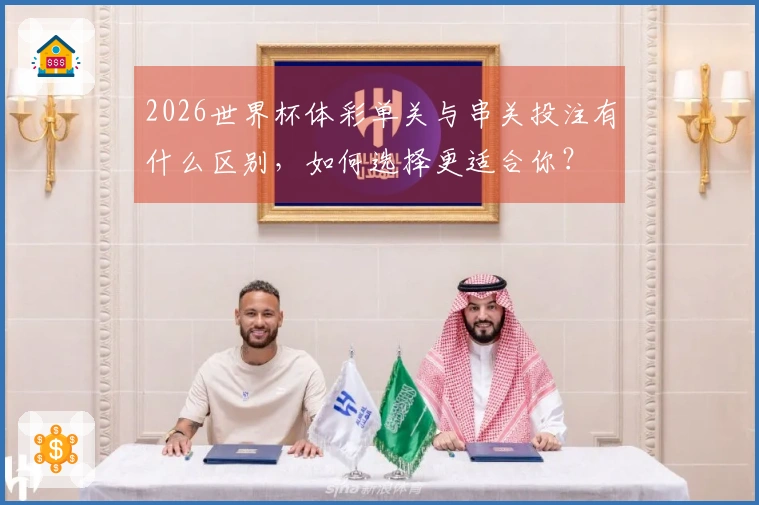 2026世界杯体彩单关与串关投注有什么区别，如何选择更适合你？