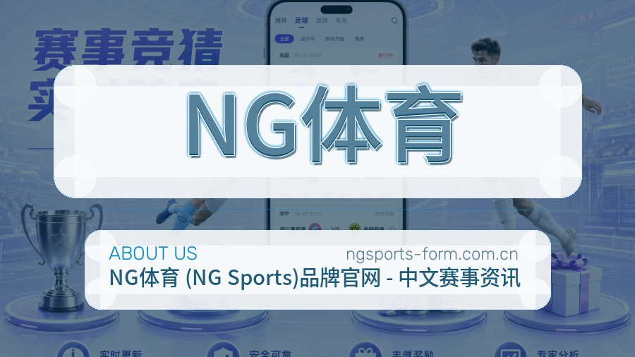 NG体育关于我们