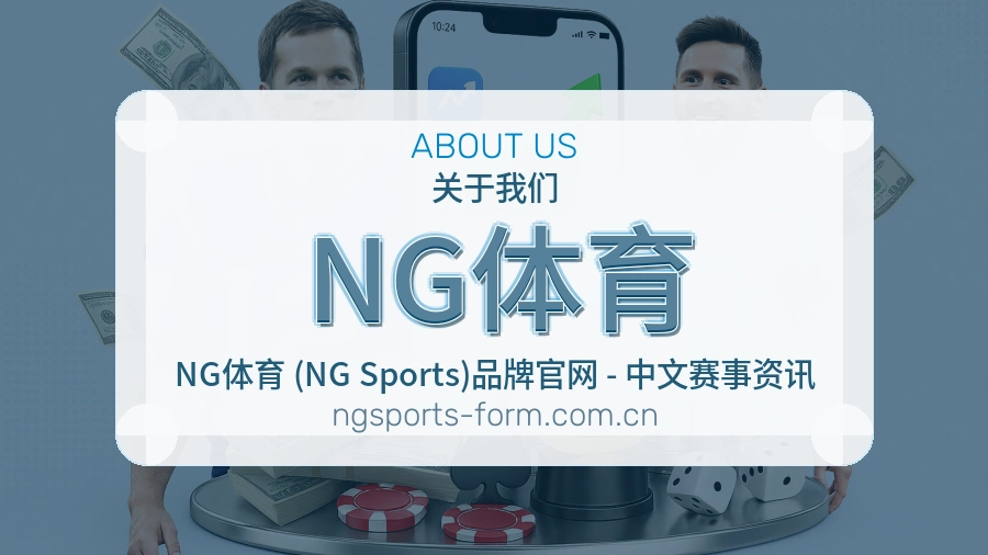 NG体育服务范围介绍